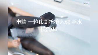 申精 一粒伟哥枪枪入魂 淫水横流05