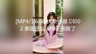 [MP4/1.6GB]大象傳媒 DI002 泰國搭訕 EP02 泰爽了