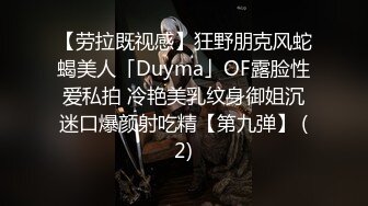 【劳拉既视感】狂野朋克风蛇蝎美人「Duyma」OF露脸性爱私拍 冷艳美乳纹身御姐沉迷口爆颜射吃精【第九弹】 (2)