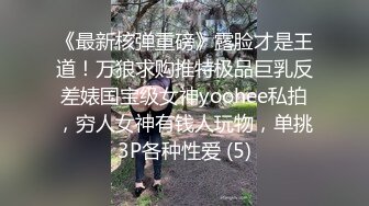 《最新核弹重磅》露脸才是王道！万狼求购推特极品巨乳反差婊国宝级女神yoohee私拍，穷人女神有钱人玩物，单挑3P各种性爱 (5)