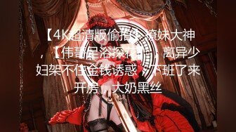 【4K超清版偷拍】撩妹大神，【伟哥足浴探花】，离异少妇架不住金钱诱惑，下班了来开房，大奶黑丝