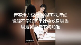 青春活力极品00後萌妹,年纪轻轻不学好找个社会纹身男当男友被拉着下海啪啪