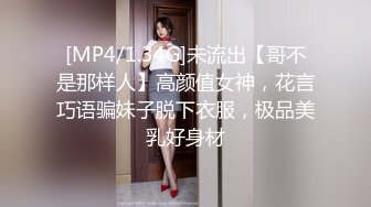 [MP4/1.34G]未流出【哥不是那样人】高颜值女神，花言巧语骗妹子脱下衣服，极品美乳好身材