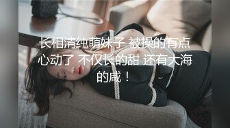 长相清纯萌妹子 被操的有点心动了 不仅长的甜 还有大海的咸！