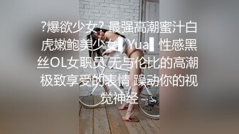 ?爆欲少女? 最强高潮蜜汁白虎嫩鲍美少女▌Yua▌性感黑丝OL女职员 无与伦比的高潮 极致享受的表情 躁动你的视觉神经