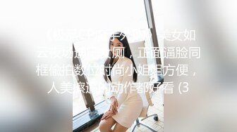 《极品CP魔手外购》美女如云夜场迪吧女厕，正面逼脸同框偸拍数位时尚小姐姐方便，人美擦逼的动作都好看 (3