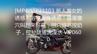 [MP4]STP31103 新人美女的诱惑！浴室湿身诱惑！跳蛋塞穴叫起来好骚，掰穴特写捏奶子，拉扯跳蛋流淫水 VIP0600