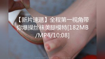 【新片速遞】全程第一视角带你爆操丝袜美腿模特[182MB/MP4/10:08]