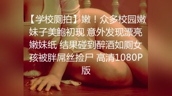 重金定制，快手已永久封停18万粉丰腴大胸反差骚女【欣妹妹】全裸骚舞、抖奶、顶胯各种高潮脸无水完整全套 (15)