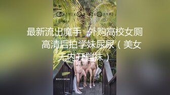 [MP4/ 395M] 撩同事兄弟的女朋友御姐平面模特下海‘啊啊啊好舒服，你刚才没有控制住