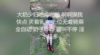 呆哥强操系列最后的倔强！【新款科技约炮神器到货看简阶】