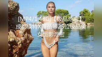 《精品?推薦》喜歡自慰的反差婊極品蜜桃臀M娘自拍不雅視圖，露出炮機SP捆綁被炮友搞的淫水聲清脆