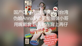 红格子浴衣 清纯反差小母狗Twitter萝莉『晗喵』福利私拍，美乳翘臀性感小骚货，高挑的身材超高颜值，清纯淫靡并存