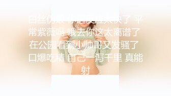 女友的妹妹冷艳高挑却不停挑逗，青春肉体美味狠狠插