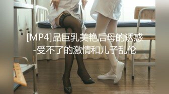 [MP4]品巨乳美艳后母的诱惑-受不了的激情和儿子乱伦