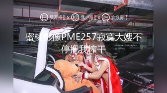 蜜桃影像PME257寂寞大嫂不停把我榨干