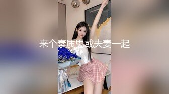 来个素质男或夫妻一起