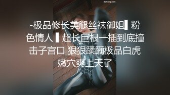 -极品修长美腿丝袜御姐▌粉色情人 ▌超长巨根一插到底撞击子宫口 狠狠蹂躏极品白虎嫩穴爽上天了