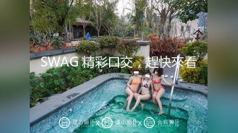 SWAG 精彩口交，趕快來看