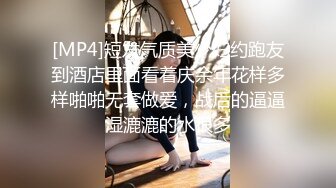 [MP4]短发气质美少妇约跑友到酒店里面看着庆余年花样多样啪啪无套做爱，战后的逼逼湿漉漉的水很多