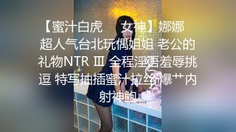 【蜜汁白虎❤️女神】娜娜✿ 超人气台北玩偶姐姐 老公的礼物NTR Ⅲ 全程淫语羞辱挑逗 特写抽插蜜汁拉丝 爆艹内射神鲍