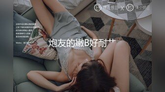 炮友的嫩B好耐艹