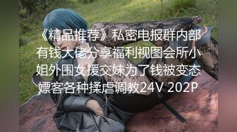 《精品推荐》私密电报群内部有钱大佬分享福利视图会所小姐外围女援交妹为了钱被变态嫖客各种揉虐调教24V 202P