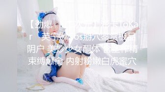 【劲爆❤️二次元】浵卡ToKar✿ 芙宁娜Cos掰穴鉴赏极品阴户 美妙少女酮体 含茎榨精束缚爆肏 内射粉嫩白虎蜜穴