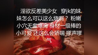 ✿淫欲反差美少女✿穿jk的妹妹怎么可以这么烧啊？ 粉嫩小穴无套爆肏 身材一级棒的小可爱 还这么会娇喘 嗲声嗲气