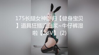 175长腿女神回归【健身宝贝】道具狂插流白浆~牛仔裤湿啦【28V】 (2)