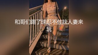 风骚TS美巧打酱油，闺蜜长得像杨幂被操得来了感觉 嚯摇起来 身体嗨了起来 ，带屌的闺蜜 呻吟来呻吟去 爽呀！