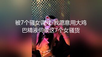 10代未出道的元性偶像首次降临！可爱清秀系爆发S级美⚫︎向女人索要生插入的咔嚓无言中流出泪目。被束之高阁的动画终