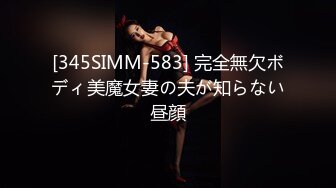 [345SIMM-583] 完全無欠ボディ美魔女妻の夫が知らない昼顔