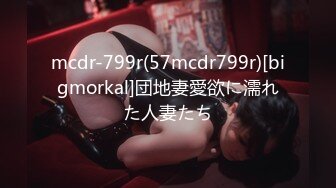 mcdr-799r(57mcdr799r)[bigmorkal]団地妻愛欲に濡れた人妻たち