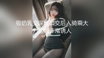 吸奶乳交深喉口交后入骑乘大力猛操非常诱人