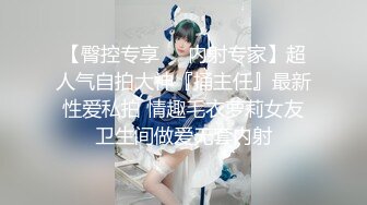 【臀控专享❤️内射专家】超人气自拍大神『捅主任』最新性爱私拍 情趣毛衣萝莉女友卫生间做爱无套内射