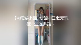 【#纯爱小猫  幼齿~白嫩无瑕疵~生涩舞蹈~