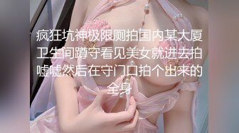 【新片速遞】夫妻自拍 在家操大奶老婆 这白浆真不是一般的多 把个鸡鸡都裹成奶油冰棍了[135MB/MP4/02:19]