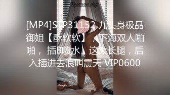 [MP4]STP31152 九头身极品御姐【酥软软】，下海双人啪啪， 插B喷水，这大长腿，后入插进去浪叫震天 VIP0600