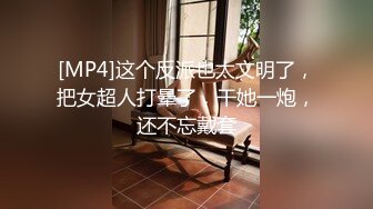 [MP4]这个反派也太文明了，把女超人打晕了，干她一炮，还不忘戴套