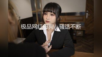 【极品媚黑??女神猎杀】22厘米屌王一步到胃『宇航员』PUA中国金融女主管菲菲 终极章之豪华礼包 高清1080P原版