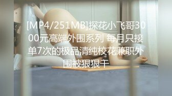 【新片速遞】上位抽打学妹美乳 学妹好喜欢 调教学妹变成浪荡小母狗[152MB/MP4/18:08]