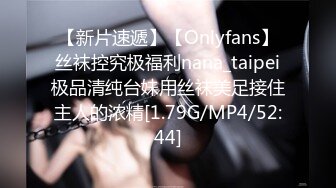 【新片速遞】【Onlyfans】丝袜控究极福利nana_taipei极品清纯台妹用丝袜美足接住主人的浓精[1.79G/MP4/52:44]