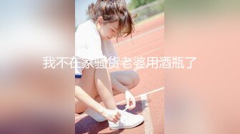 人妖系列之黑丝美腿完全女性化可爱温柔妖妖懒洋洋的躺在床上后面抱着插入屁眼表情淫荡享受