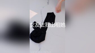 女友让我出租她