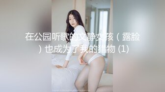 『JVID高端大尺度』最强七冠王极品美乳女神『高桥圣子』私人性招待所开张 极致诱惑 欢迎来操 高清720P版