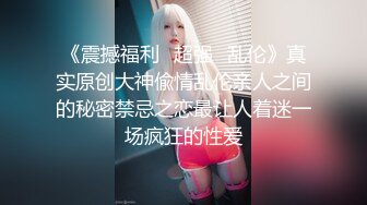 《震撼福利✿超强✿乱伦》真实原创大神偸情乱伦亲人之间的秘密禁忌之恋最让人着迷一场疯狂的性爱