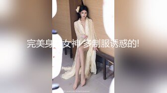 终极反差露脸女神！不做万人追淑女却要做金主的小母狗，被土豪爸爸圈养的可盐可甜气质美女uare私拍调教视图 (1)