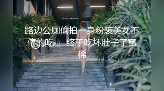 路边公厕偷拍一身粉装美女不停的吃❤️终于吃坏肚子了窜稀