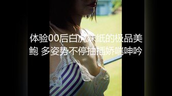 体验00后白虎妹纸的极品美鲍 多姿势不停抽插娇喘呻吟